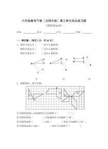 北师大版数学六年级下册第3单元《图形的运动》试题（无答案） (3)