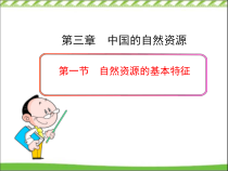 《第一节 自然资源的基本特征》PPT课件3-人教版地理八年级上册