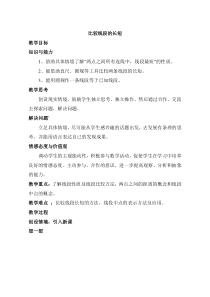 《线段的长短比较》教学设计2-七年级上册数学华师大版