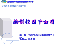 北师大版数学六年级下册5.1《绘制校园平面图》PPT课件(共17页)