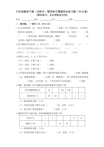 北师大版数学六年级下册第四单元课堂综合练习题（2018春）（无答案）