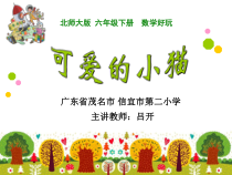 北师大版数学六年级下册-数学好玩《可爱的小猫》PPT课件 (共13页)