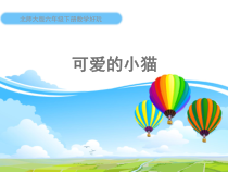 北师大版数学六年级下册-数学好玩《可爱的小猫》PPT课件 (共17页)