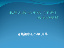北师大版数学六年级下册-数学好玩《可爱的小猫》PPT课件 (共13页) (1)