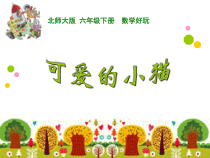 北师大版数学六年级下册-数学好玩《可爱的小猫》PPT课件 (共21页)