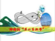 北师大版数学六年级下册-数学好玩《神奇的莫比乌斯带》PPT课件 (共27页)