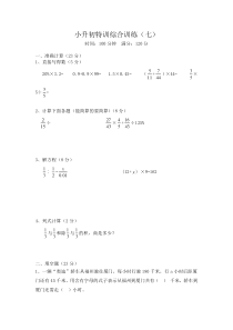 北师大版数学六年级下册小升初特训综合训练（七）-无答案