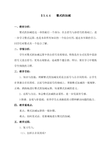 《整式的加减》教学设计1-七年级上册数学华师大版