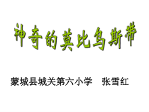 北师大版数学六年级下册-数学好玩《神奇的莫比乌斯带》PPT课件 (共32页)
