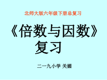 北师大版数学六年级下册-总复习《倍数与因数》PPT课件(共22页)