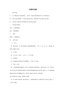 《正数和负数》教学设计1-七年级上册数学华师大版