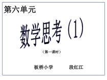 北师大版数学六年级下册-总复习《第六单元   数学思考(1)》PPT课件(共20页)