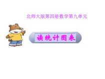 北师大版数学六年级下册-总复习《读 统计图表》PPT课件(共13页)