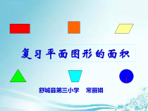 北师大版数学六年级下册-总复习《复习平面图形的面积》PPT课件(共22页)