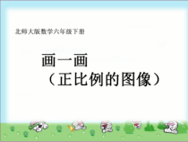 北师大版数学六年级下册-总复习《画一画 正比例的图像》PPT课件(共19页)