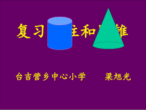 北师大版数学六年级下册-总复习《复习圆柱和圆锥》PPT课件(共142页)
