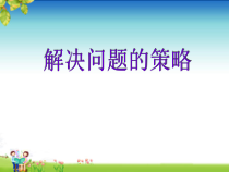 北师大版数学六年级下册-总复习《解决问题的策略》PPT课件(共12页)