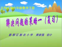 北师大版数学六年级下册-总复习《解决问题的策略》PPT课件(共31页)