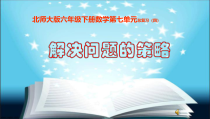 北师大版数学六年级下册-总复习《解放问题的策略》PPT课件(共24页)