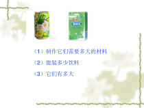 北师大版数学六年级下册-总复习《立体图形的表面积和体积》PPT课件(共17页)