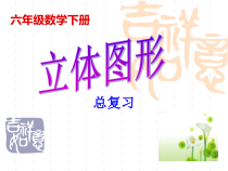 北师大版数学六年级下册-总复习《立体图形》PPT课件(1) (共41页)