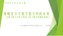 北师大版数学六年级下册-总复习《解决问题的策略》PPT课件(共19页)