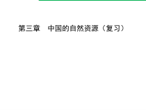 《第一节 自然资源的基本特征》PPT课件4-人教版地理八年级上册