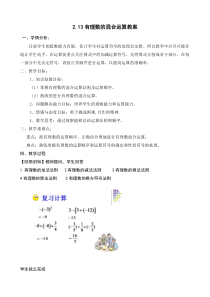 《2.13 有理数的混合运算》教学设计1-七年级上册数学华师大版