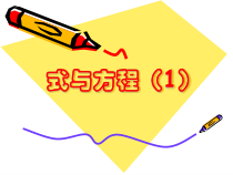 北师大版数学六年级下册-总复习《式与方程》PPT课件(共19页)