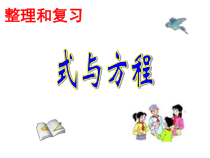 北师大版数学六年级下册-总复习《式与方程》PPT课件(共21页)