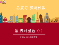 北师大版数学六年级下册-总复习《数与代数》PPT课件(共30页)