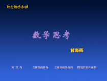 北师大版数学六年级下册-总复习《数学思考》PPT课件(共25页)