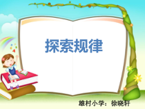北师大版数学六年级下册-总复习《探索规律》PPT课件(5) (共19页)
