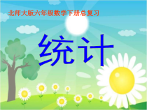 北师大版数学六年级下册-总复习《统计》PPT课件(共16页)
