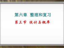 北师大版数学六年级下册-总复习《统计与概率》PPT课件(共70页）