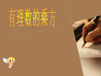 《2.11 有理数的乘方》PPT课件1-七年级上册数学华师大版