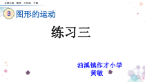 北师大版数学六年级下册-总复习《图形的运动   练习三》PPT课件(共15页)