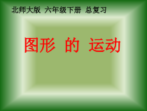 北师大版数学六年级下册-总复习《图形的运动》PPT课件(共18页)