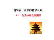 《4.1 生活中的立体图形》PPT课件1-七年级上册数学华师大版