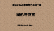 北师大版数学六年级下册-总复习《图形与位置》PPT课件(共13页)