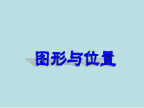 北师大版数学六年级下册-总复习《图形与位置》PPT课件(共15页)