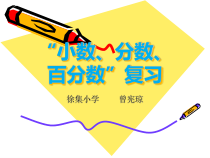 北师大版数学六年级下册-总复习《小数 分数 百分数  复习》PPT课件(共23页)