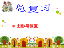 北师大版数学六年级下册-总复习《图形与位置》PPT课件2(共16页)