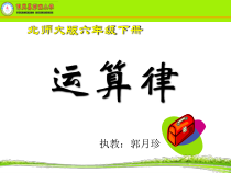 北师大版数学六年级下册-总复习《运算律》PPT课件(共15页)