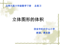 北师大版数学六下-总复习《立体图形的体积》PPT课件(共16页)