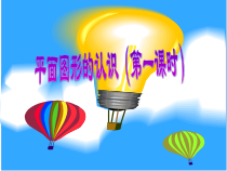 北师大版数学六下-总复习《平面图形的认识（第一课时）》PPT课件(共28页)
