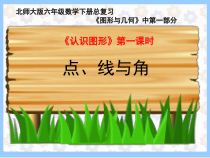 北师大版数学六下-总复习《认识图形 第一课时 点.线与角》PPT课件(共21页)