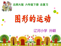 北师大版数学六下-总复习《图形的运动》PPT课件(共15页)