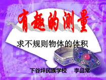 北师大版数学六下-总复习《有趣的测量 求不规则物体的体积》PPT课件(共23页)