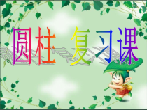 北师大版数学六下-总复习《圆柱复习课》PPT课件(1) (共71页)